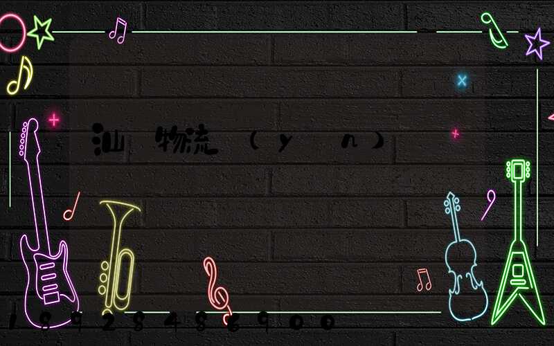 汕頭物流運(yùn)輸