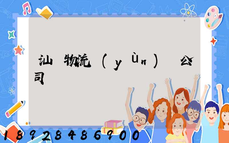 汕頭物流運(yùn)輸公司