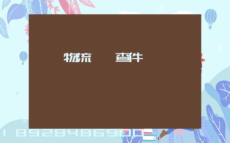 汕頭物流運輸查件