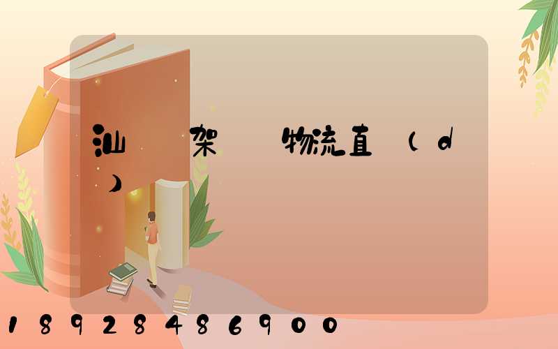 汕頭鋼架運輸物流直達(dá)