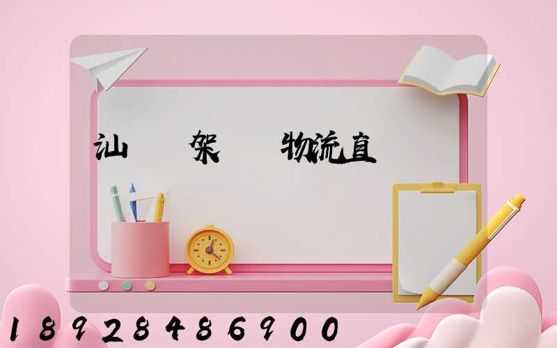 汕頭鋼架運輸物流直達