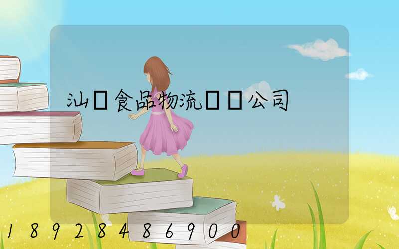 汕頭食品物流運輸公司