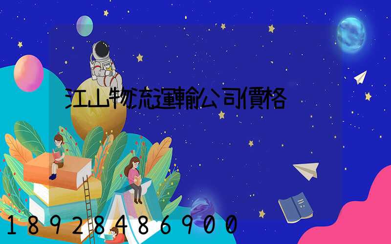 江山物流運輸公司價格