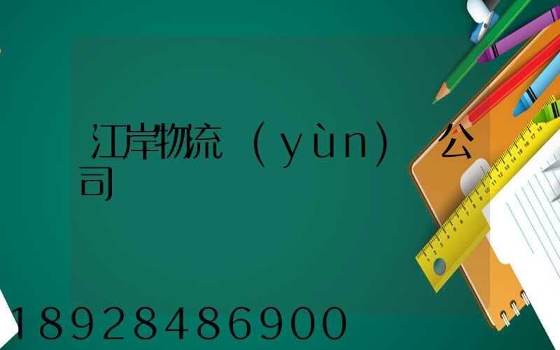 江岸物流運(yùn)輸公司電話