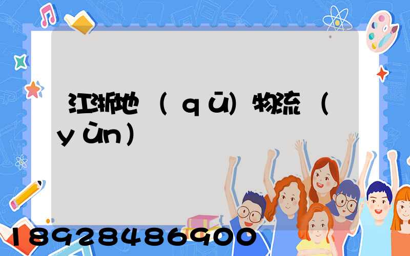 江浙地區(qū)物流運(yùn)輸