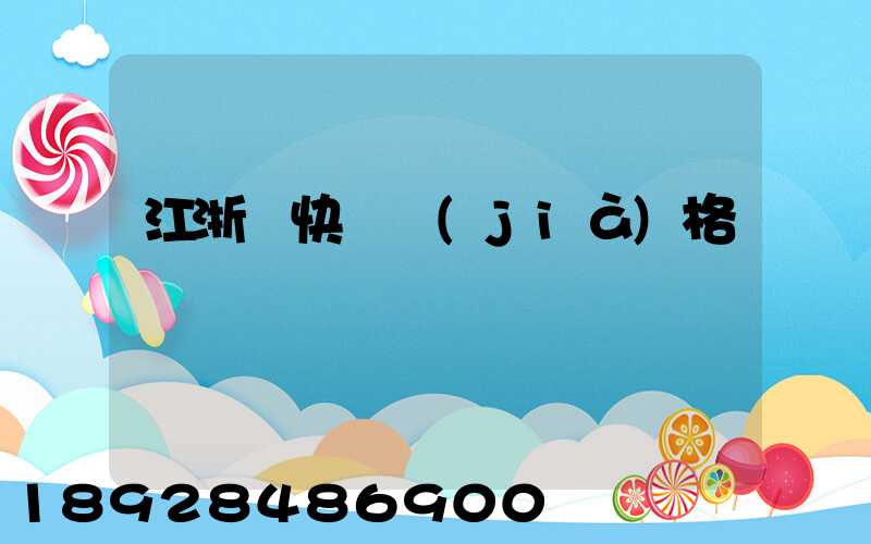 江浙滬快遞價(jià)格