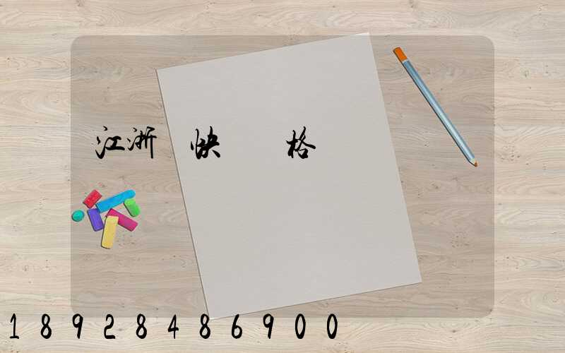 江浙滬快遞價格