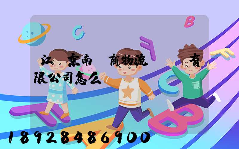 江蘇京南電商物流產業園有限公司怎么樣