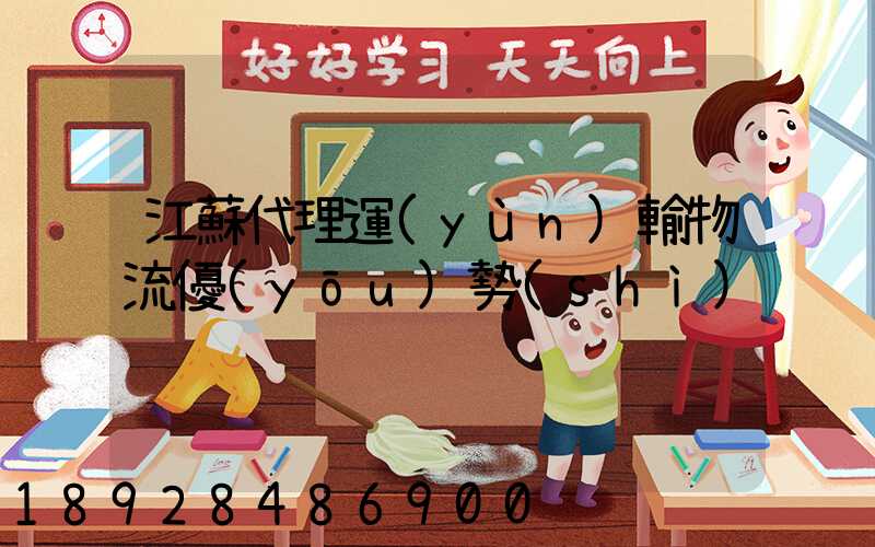 江蘇代理運(yùn)輸物流優(yōu)勢(shì)