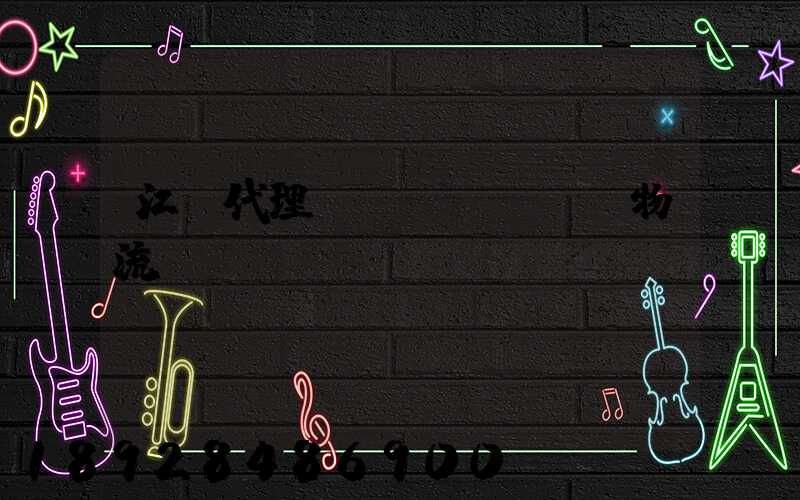 江蘇代理運(yùn)輸物流優(yōu)勢