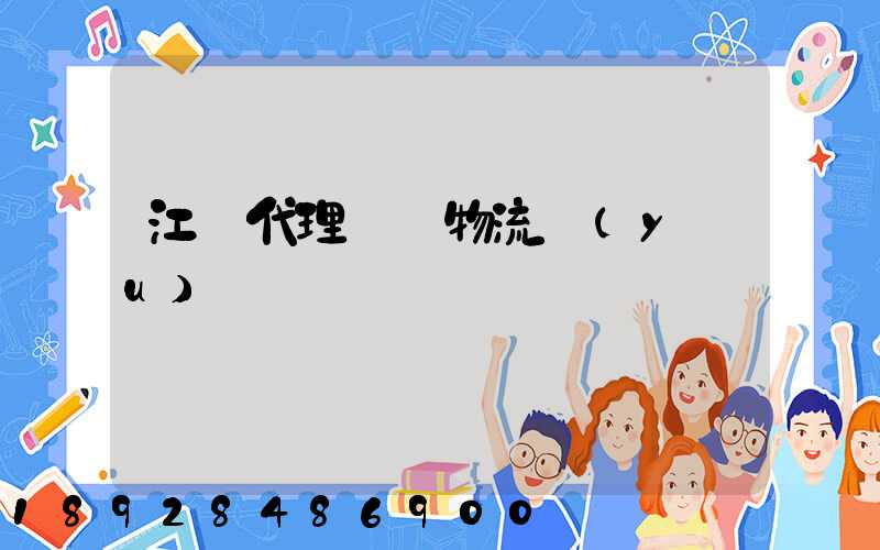 江蘇代理運輸物流優(yōu)勢