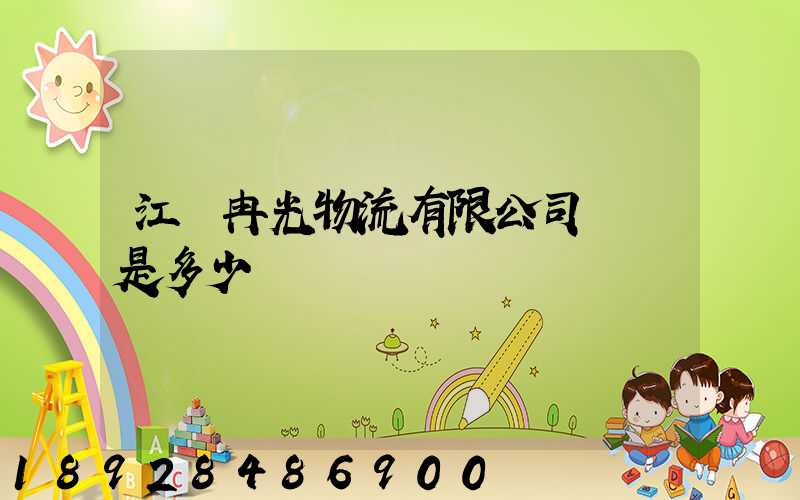 江蘇冉光物流有限公司電話是多少