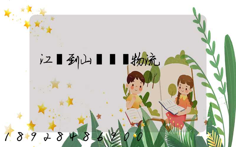 江蘇到山東運輸物流