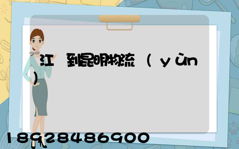 江蘇到昆明物流運(yùn)輸