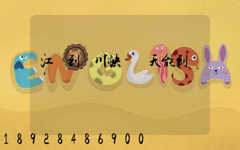 江蘇到銀川快遞幾天能到