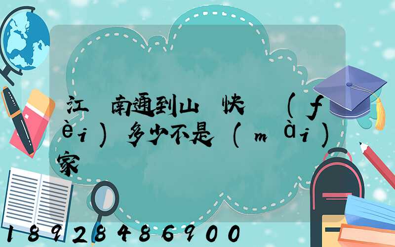 江蘇南通到山東快遞費(fèi)多少不是賣(mài)家