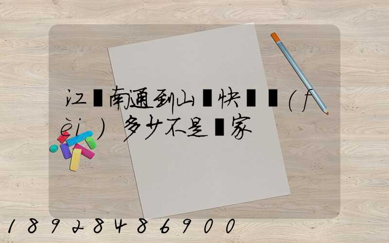 江蘇南通到山東快遞費(fèi)多少不是賣家