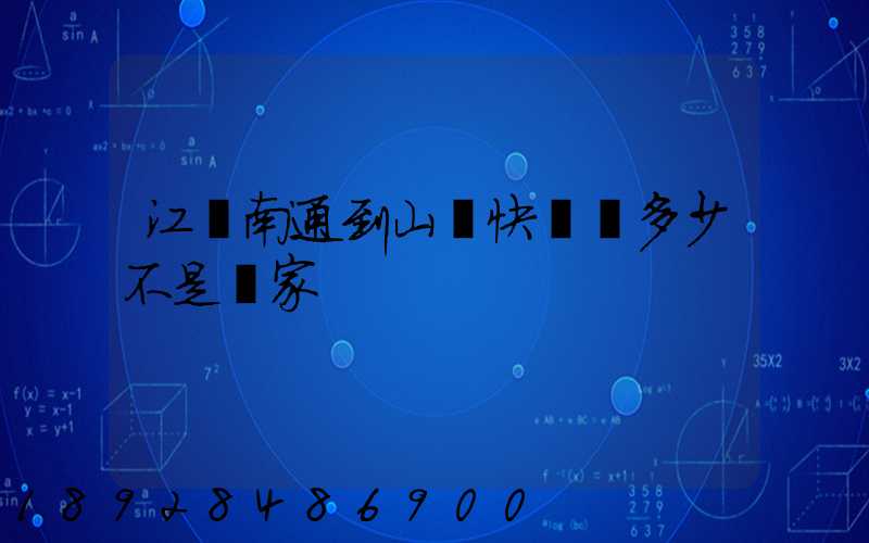 江蘇南通到山東快遞費多少不是賣家