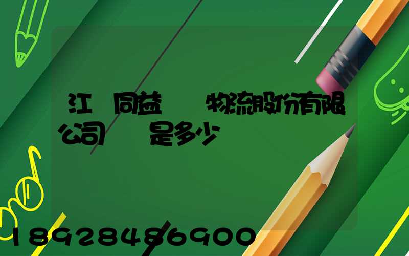 江蘇同益國際物流股份有限公司電話是多少