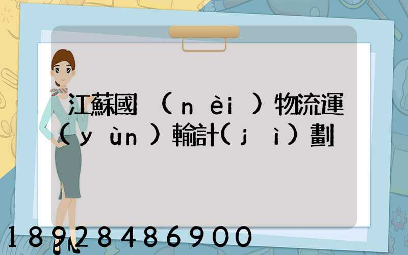 江蘇國內(nèi)物流運(yùn)輸計(jì)劃