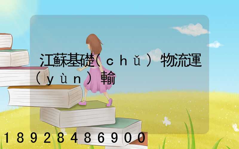 江蘇基礎(chǔ)物流運(yùn)輸