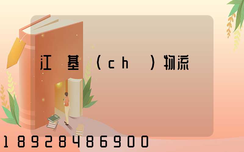 江蘇基礎(chǔ)物流運輸