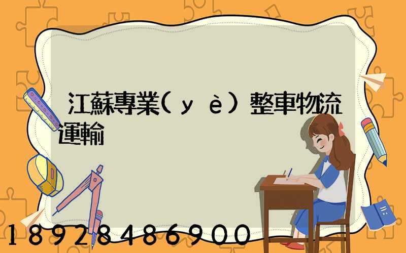 江蘇專業(yè)整車物流運輸