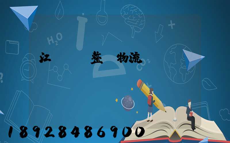 江蘇專業整車物流運輸