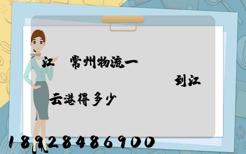 江蘇常州物流一臺(tái)電動(dòng)車到江蘇連云港得多少錢