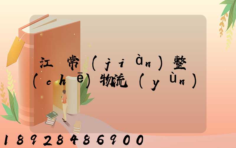 江蘇常見(jiàn)整車(chē)物流運(yùn)輸