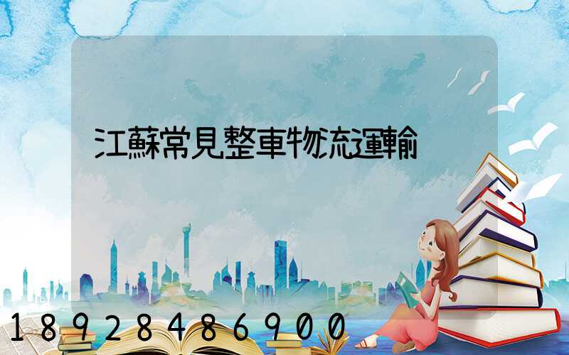 江蘇常見整車物流運輸