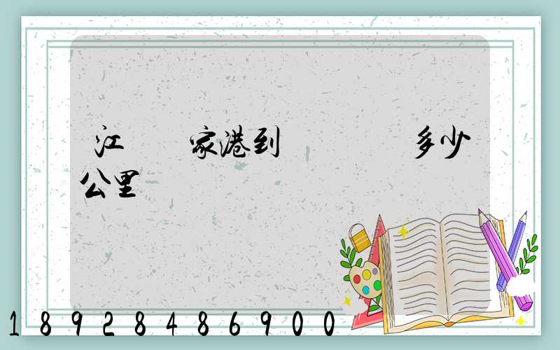 江蘇張家港到遼寧遼陽多少公里