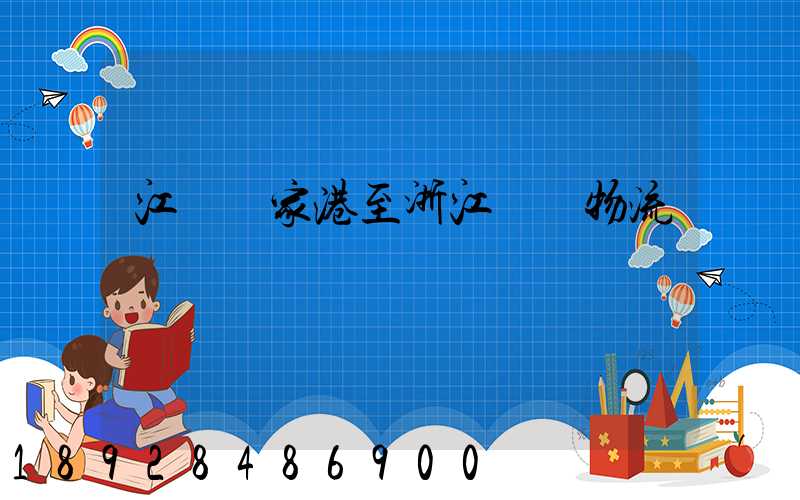 江蘇張家港至浙江紹興物流