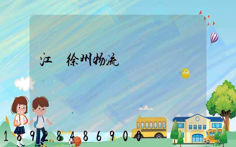 江蘇徐州物流運輸