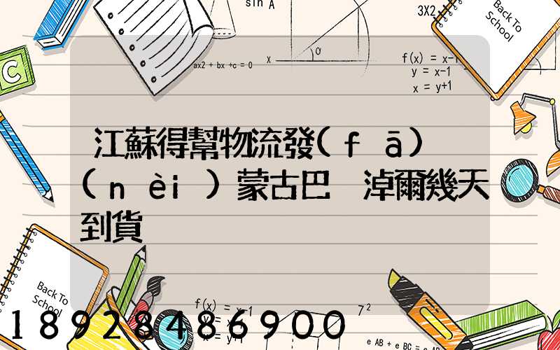 江蘇得幫物流發(fā)內(nèi)蒙古巴彥淖爾幾天到貨