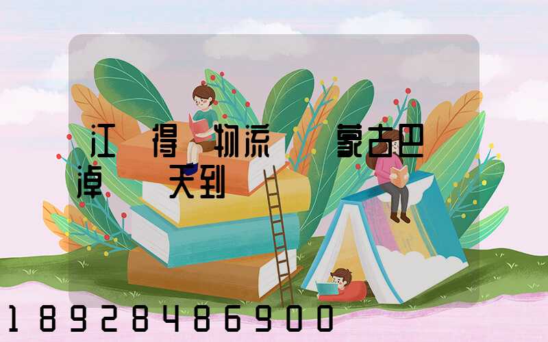 江蘇得幫物流發內蒙古巴彥淖爾幾天到貨