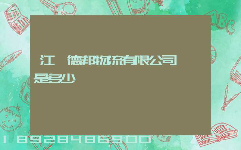 江蘇德邦物流有限公司電話是多少