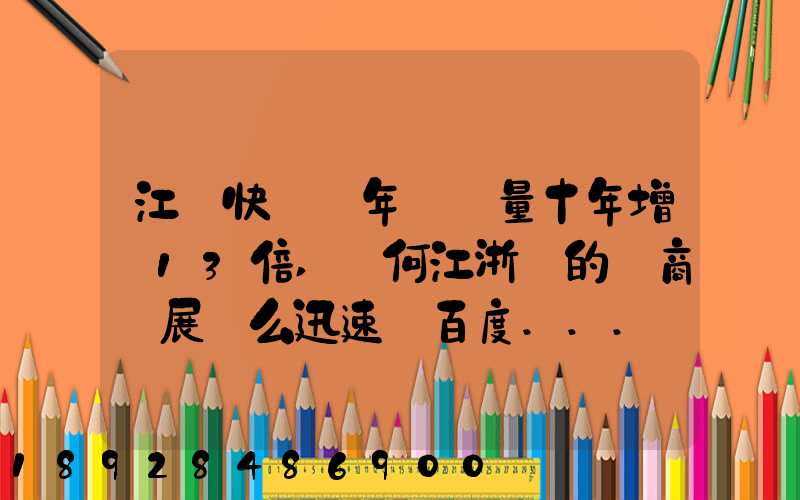 江蘇快遞業年業務量十年增長13倍,為何江浙滬的電商發展這么迅速_百度...