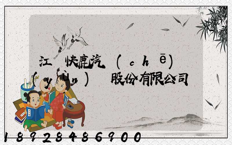 江蘇快鹿汽車(chē)運(yùn)輸股份有限公司