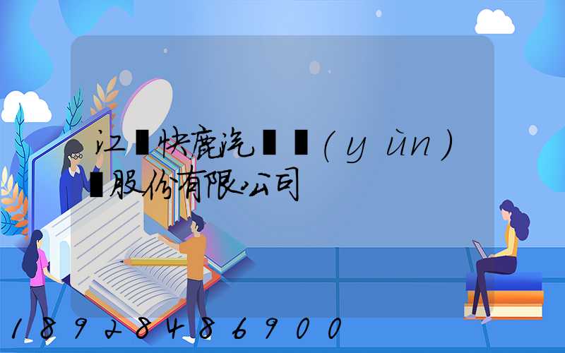 江蘇快鹿汽車運(yùn)輸股份有限公司