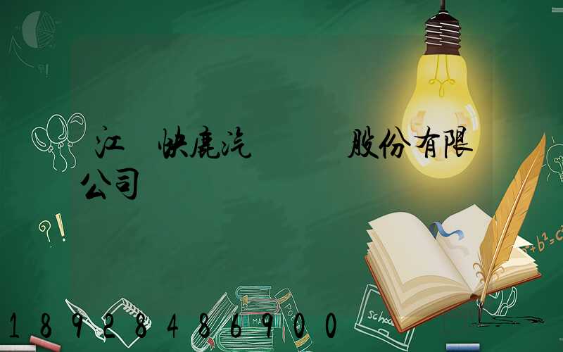 江蘇快鹿汽車運輸股份有限公司