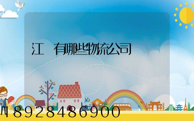 江蘇有哪些物流公司