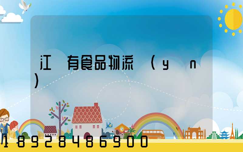 江蘇有食品物流運(yùn)輸
