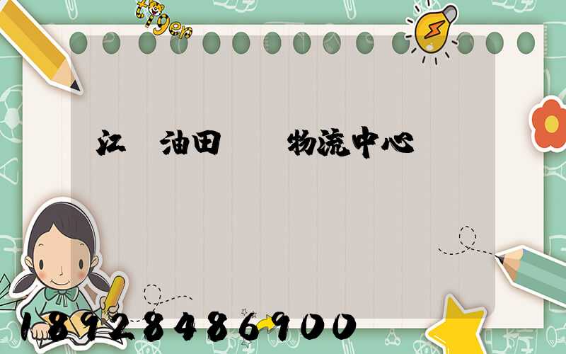 江蘇油田運輸物流中心