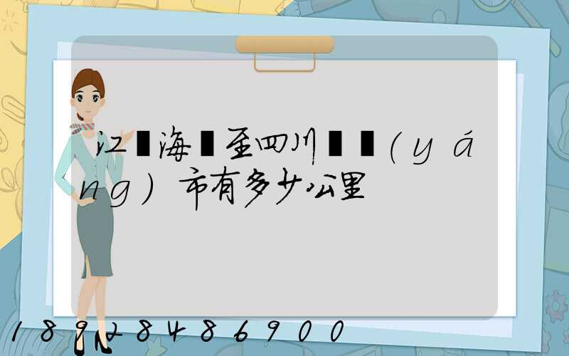 江蘇海門至四川資陽(yáng)市有多少公里