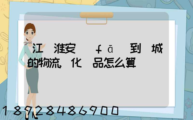 江蘇淮安發(fā)到晉城的物流,化妝品怎么算運費
