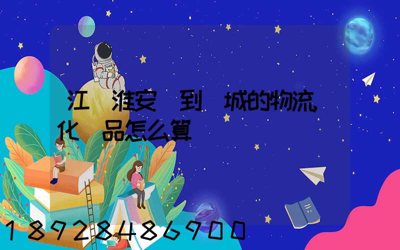 江蘇淮安發到晉城的物流,化妝品怎么算運費