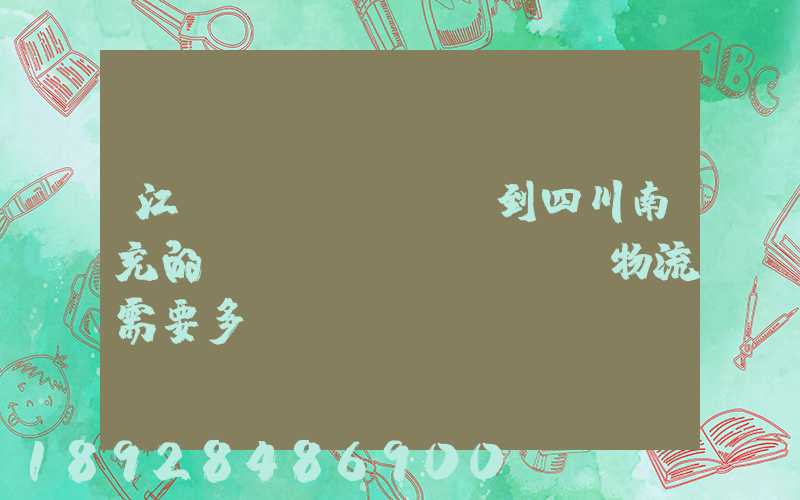 江蘇無(wú)錫到四川南充的專(zhuān)線物流需要多長(zhǎng)時(shí)間