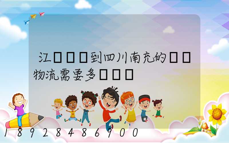 江蘇無錫到四川南充的專線物流需要多長時間