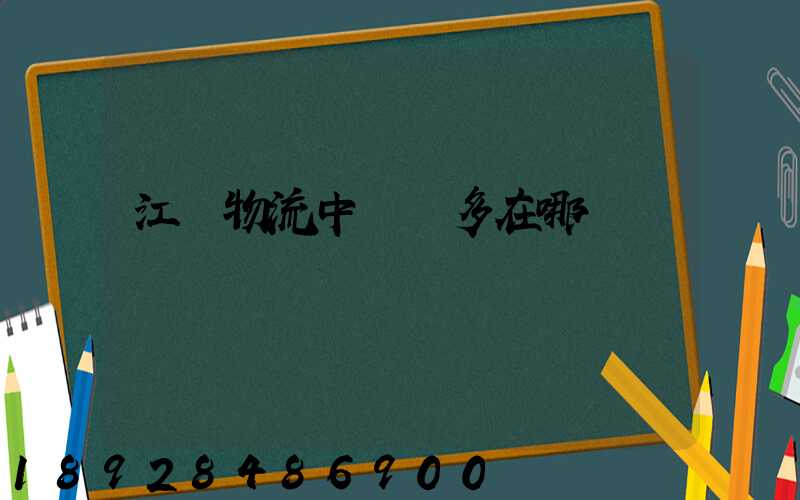 江蘇物流中轉場多在哪